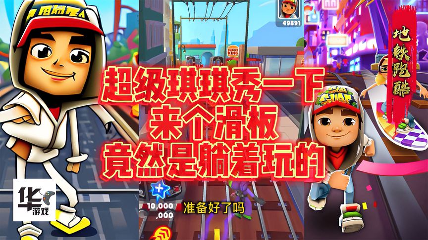地铁跑酷：超级琪琪秀一下来个滑板竟然是躺着完的！