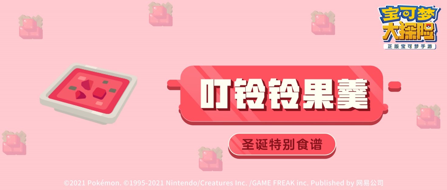 【新料理爆料】新食谱&特别宝可梦迎圣诞！