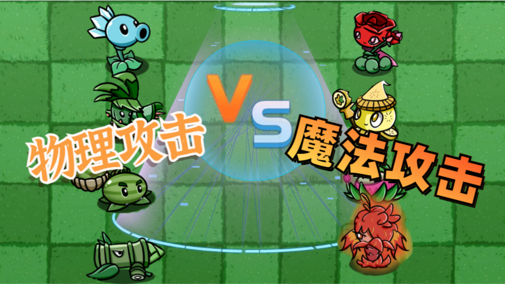 植物大战僵尸：物理攻击与魔法攻击对决，到底谁更厉害？