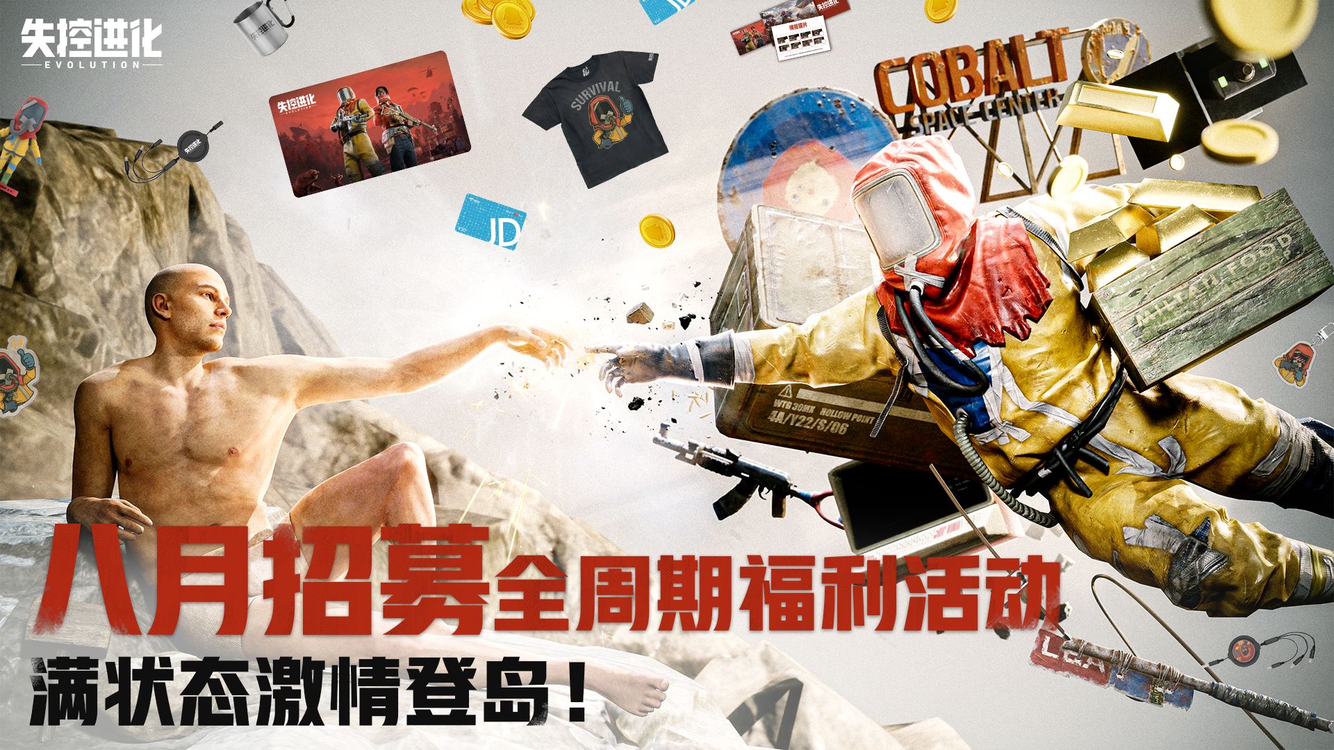 八月招募送好礼，全周期福利送不停！你的喜爱，定义游戏新篇章！