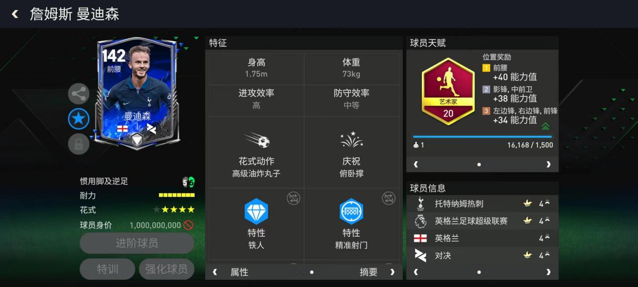 巨星来袭丨前腰球员推荐——曼迪森