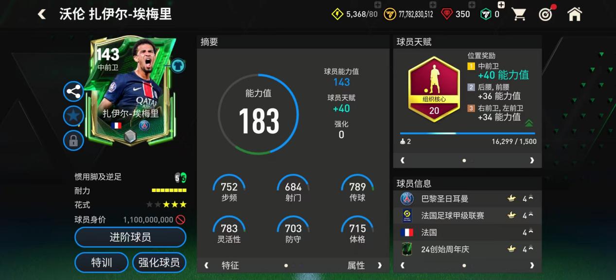 巨星来袭：小模型创始周年庆球员推荐——恩德里克&埃梅里