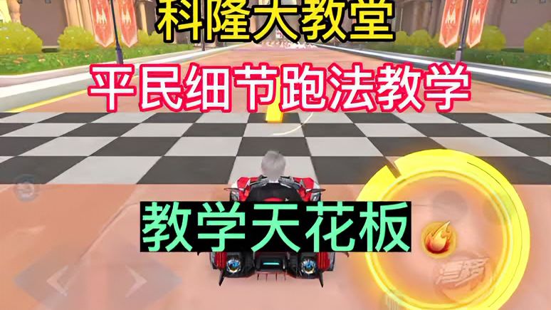 QQ飞车手游：科隆大教堂平民细节教学