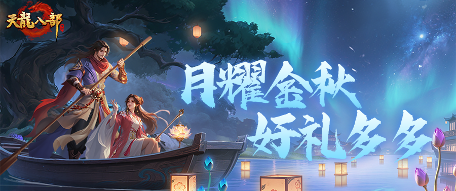 活动前瞻丨十月福利get！月耀金秋主题月商店它来咯！全新时装、珍兽皮肤免费领！