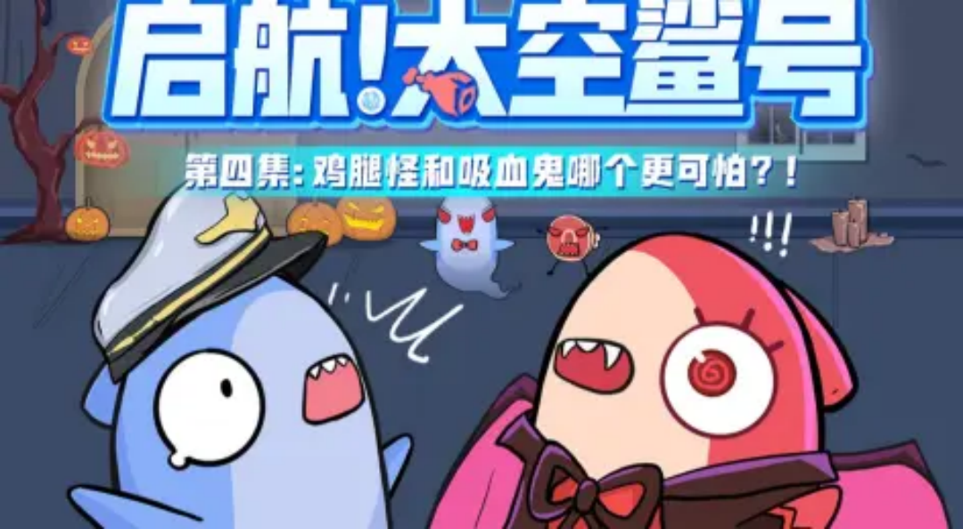 【启航！太空鲨号】04：鸡腿怪和吸血鬼哪个更可怕？！