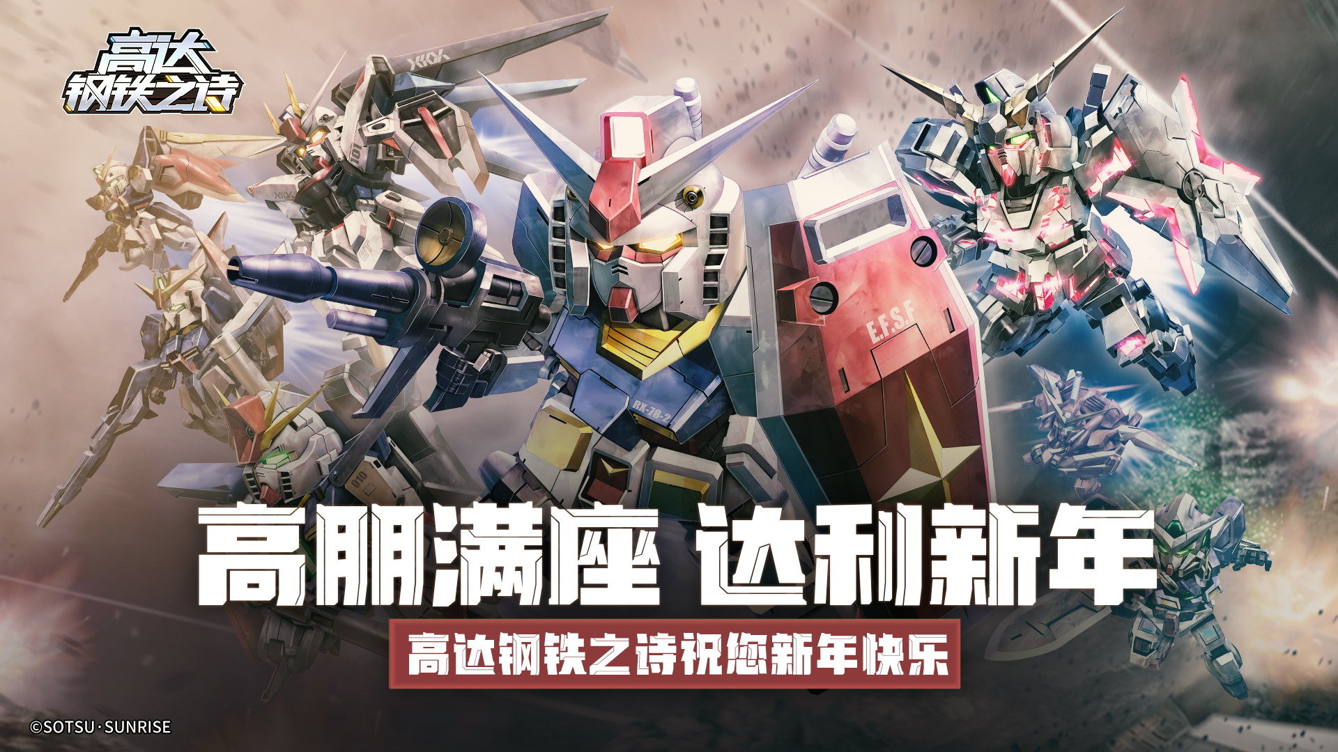 《高达钢铁之诗》新年祝福