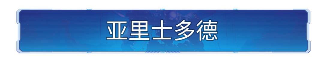 攻略分享丨亚里士多德主题博览会「神王先哲」解析及阵容推荐！