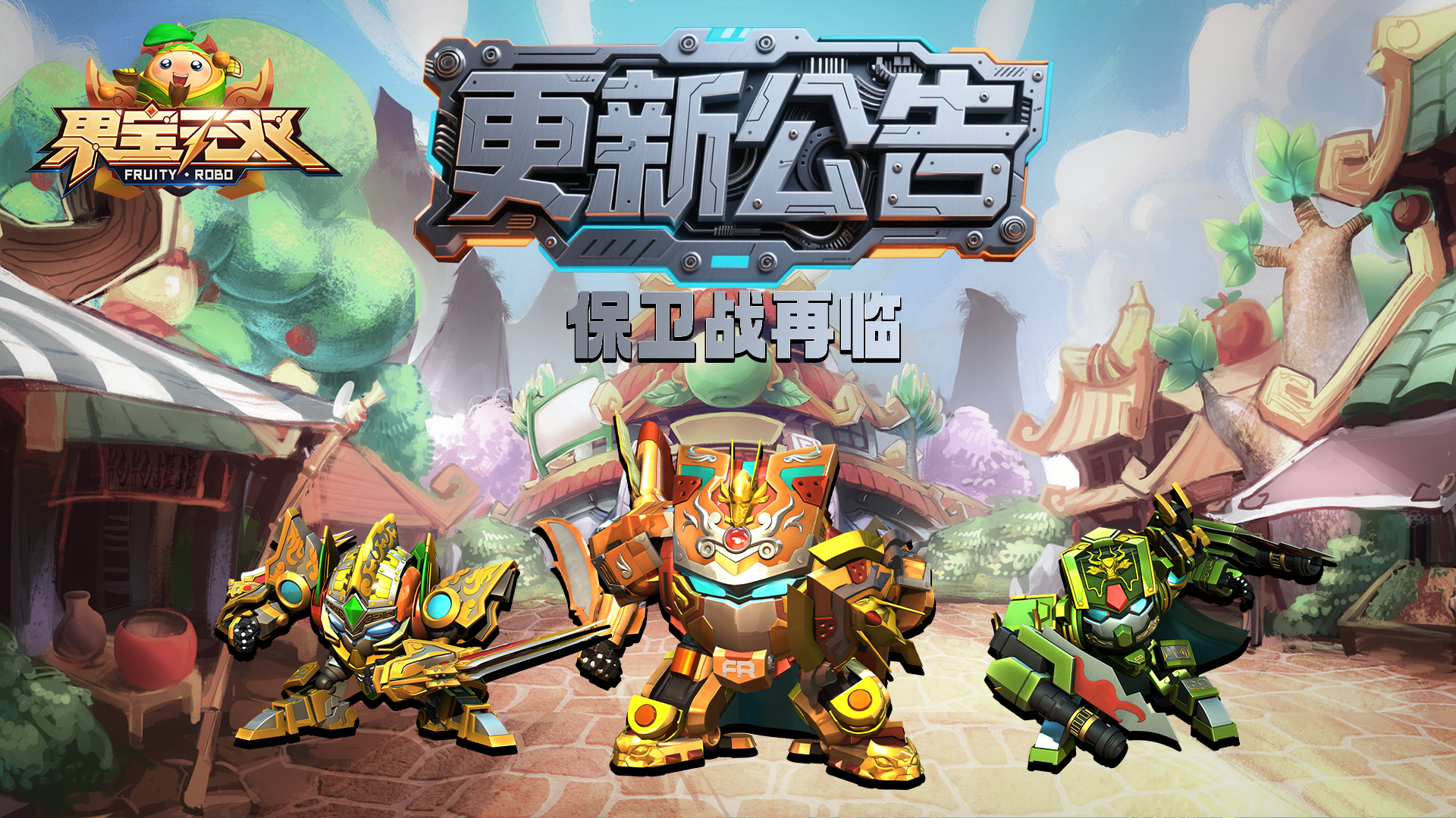 8月28日更新公告丨保卫战强势回归！ 