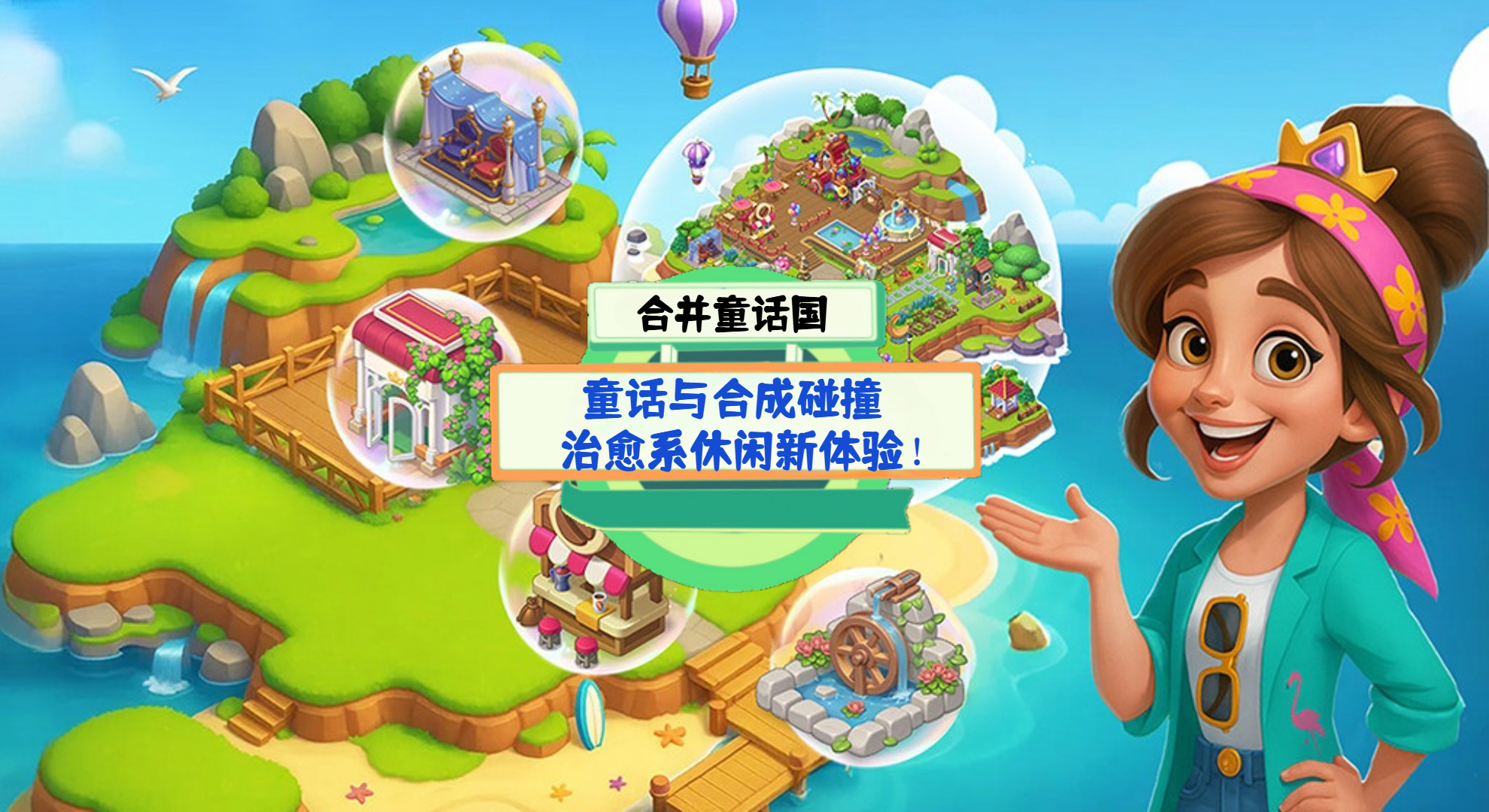 《合并童话国》手游测评：童话与合成碰撞，治愈系休闲新体验！