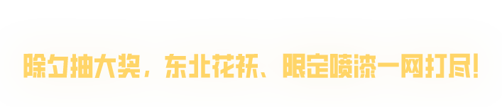 除夕倒计时两天！“金”喜一手掌握，轻松入库免费永久时装与隐藏款喷漆！