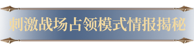 新活动爆料 | 刺激战场占领模式全新上线！还有限时战场套装、福利碎片等奖励大放送！