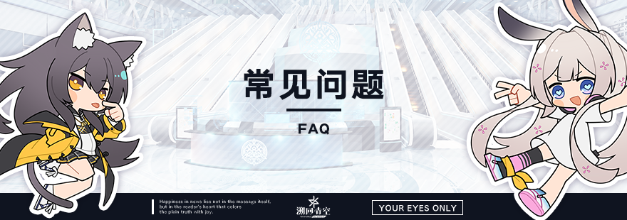 【公测常见问题FAQ】