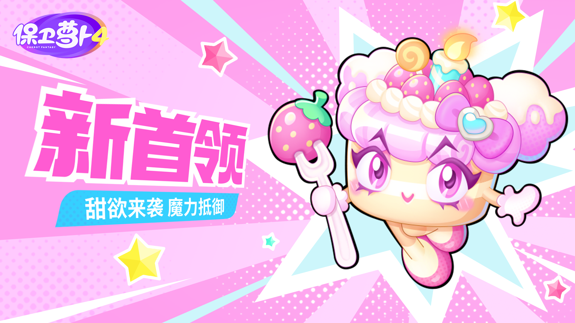 「变身吧！0糖少女」超甜上映，「新首领」实机展示抢先看！