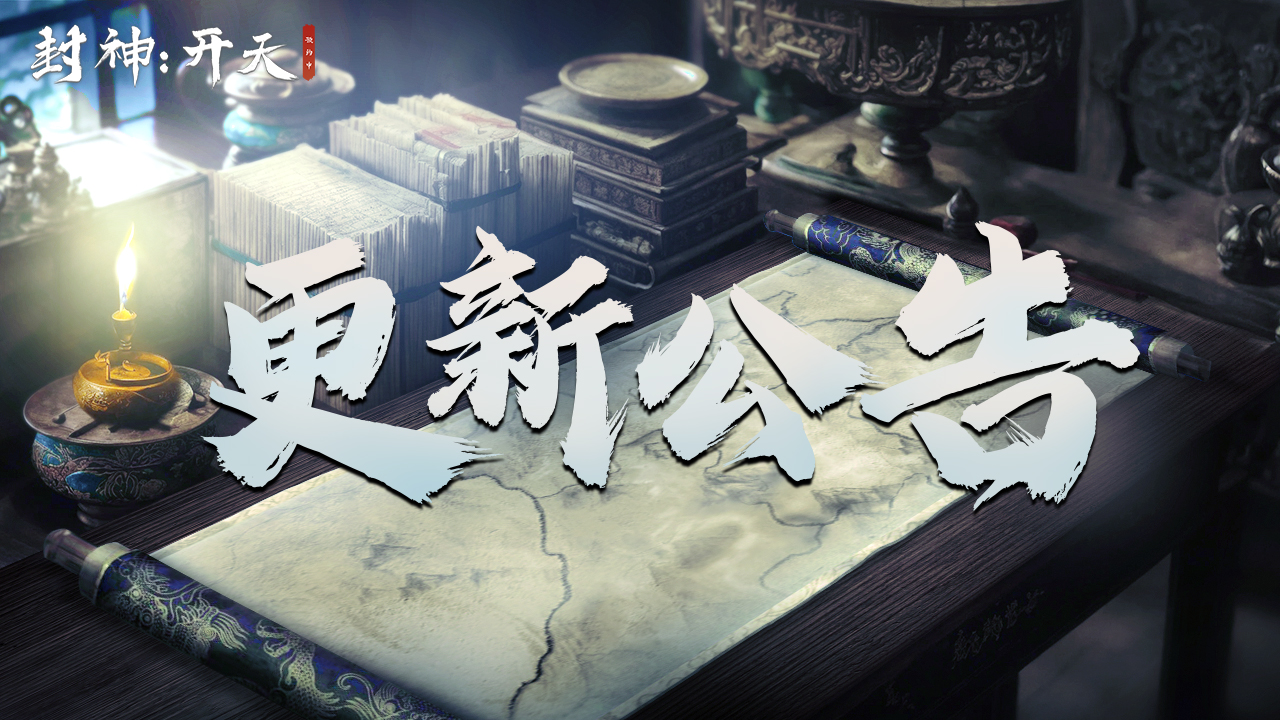 《封神：开天》12月6日临时停机维护公告