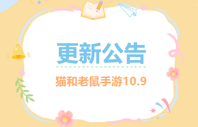 10.9更新公告丨更多精彩，快来一览具体内容吧！