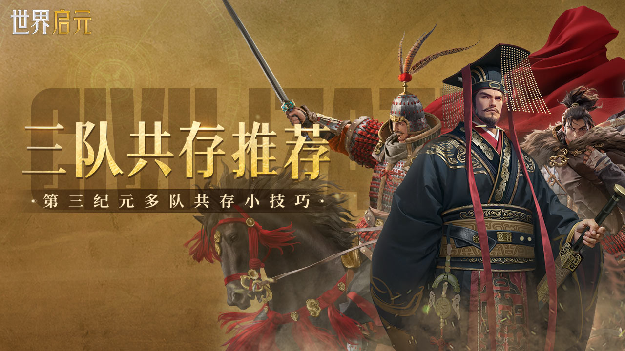 《世界启元》第三纪元三队共存配队推荐