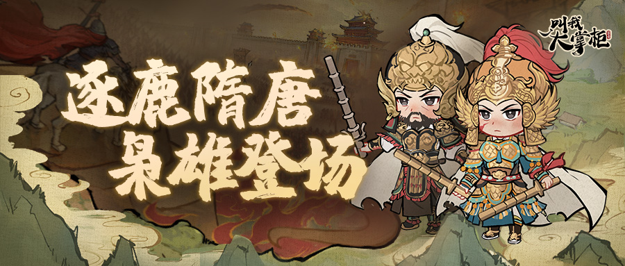 版本前瞻｜梦回隋唐逐鹿天下，秦琼尉迟恭现汴梁
