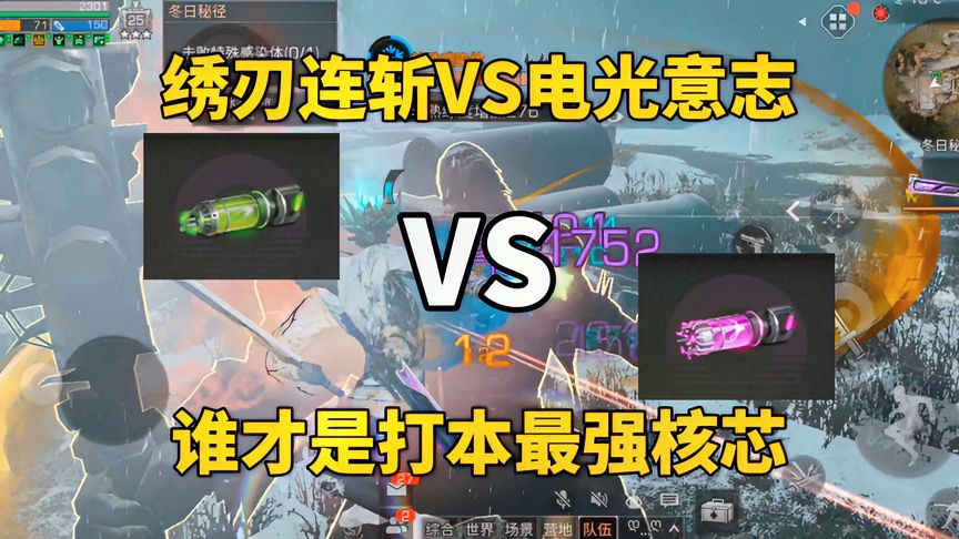 明日之后：绣刃连斩VS电光意志，谁才是打本最强核芯？