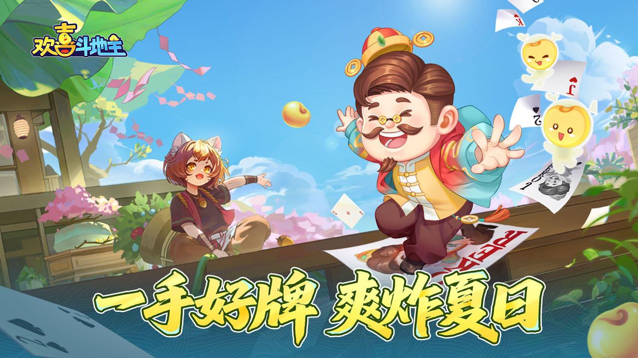 一手好牌 爽炸夏日