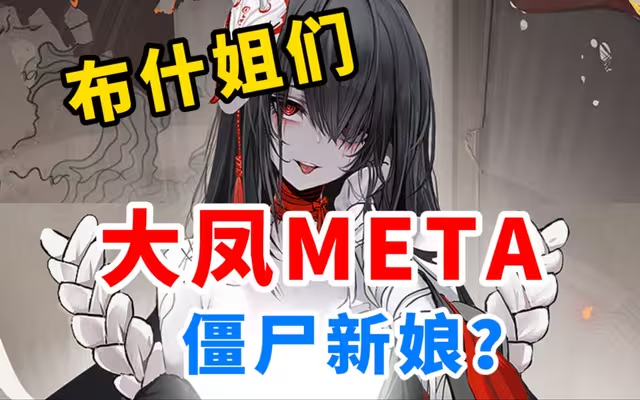 我滴凤凤 你咋了？！大凤META变僵尸新娘？【碧蓝航线】