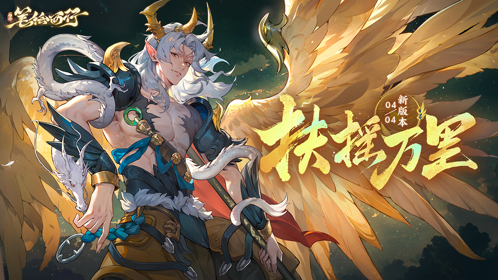 4月4日1.7（下）新版本「扶摇万里」，全新「星辰」角色「金翅大鹏雕」登场！