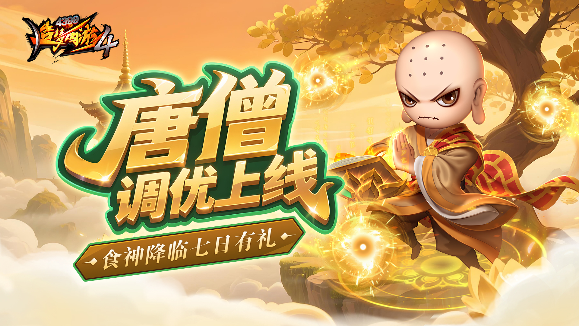 【11月27日更新公告】食神降临，唐僧调整！