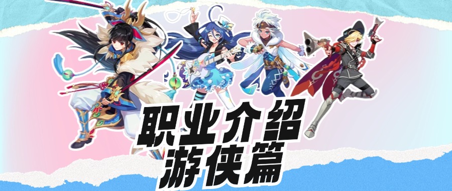 职业介绍—游侠