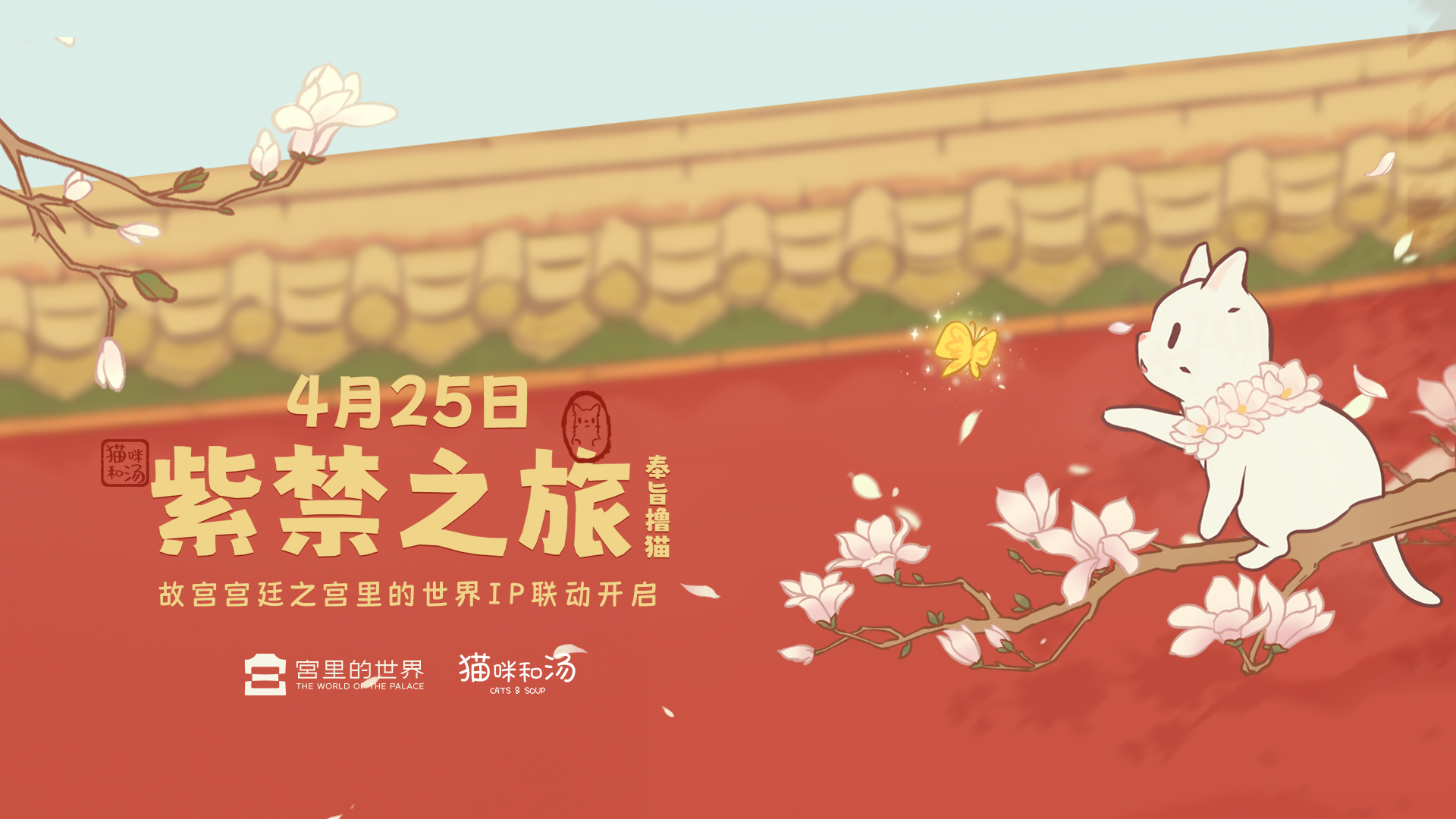 公测定档4月25日！猫咪和汤×宫里的世界联动 开启紫禁文化之旅