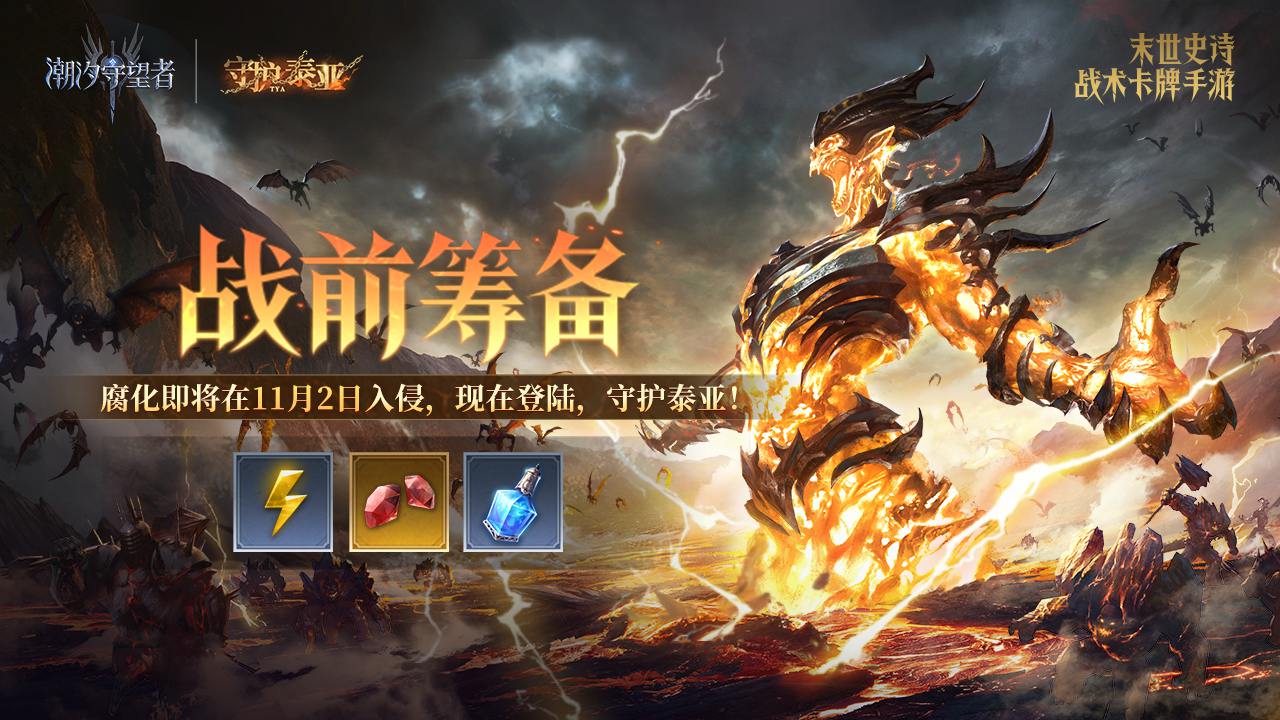 守护泰亚丨腐化即将开始，现在登录，守护泰亚！