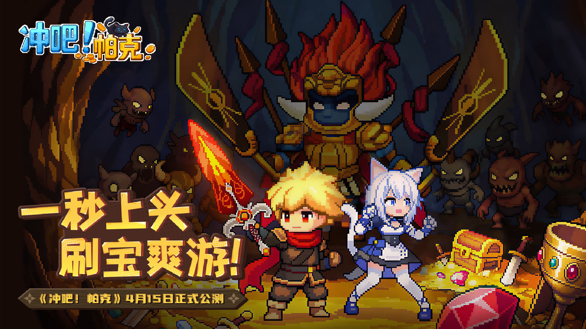 摸鱼必备！像素风割草刷宝爽游《冲吧！帕克》4月15日公测开启！