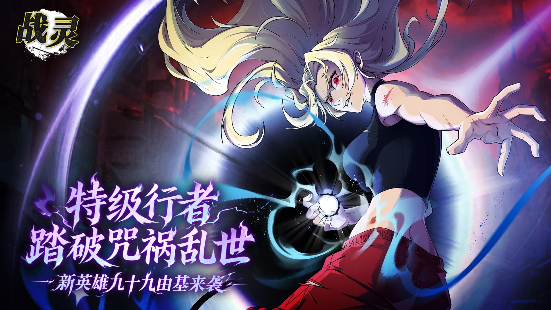 星陨破咒 端午狂欢！新英雄九十九由基强势登场