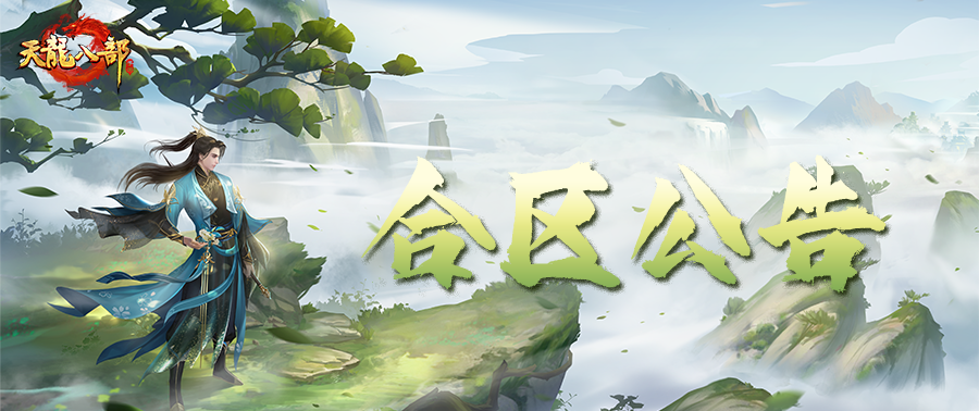 合区公告丨万众期待的合区消息来啦！