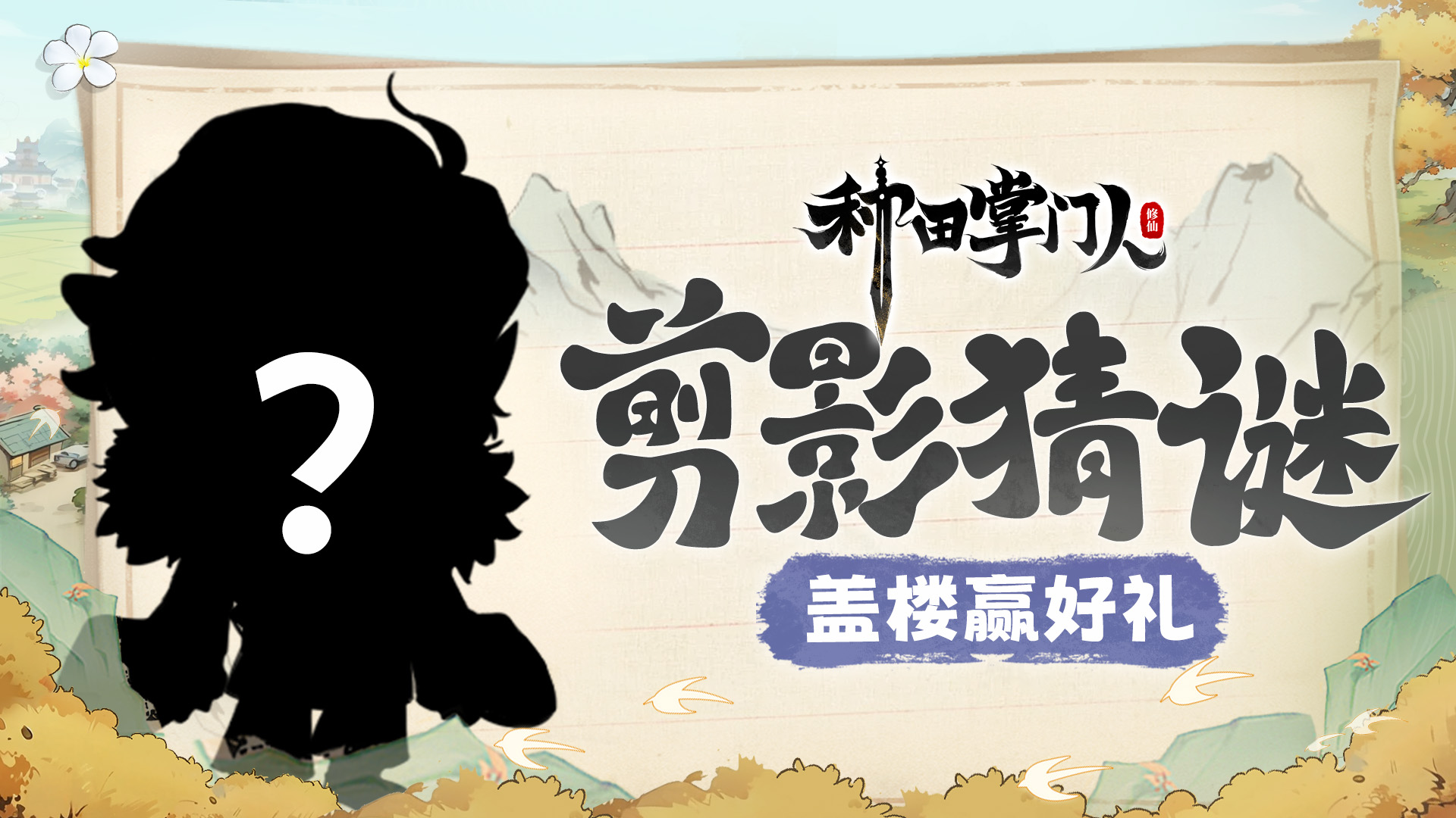 【福利】剪影猜谜活动，盖楼赢好礼