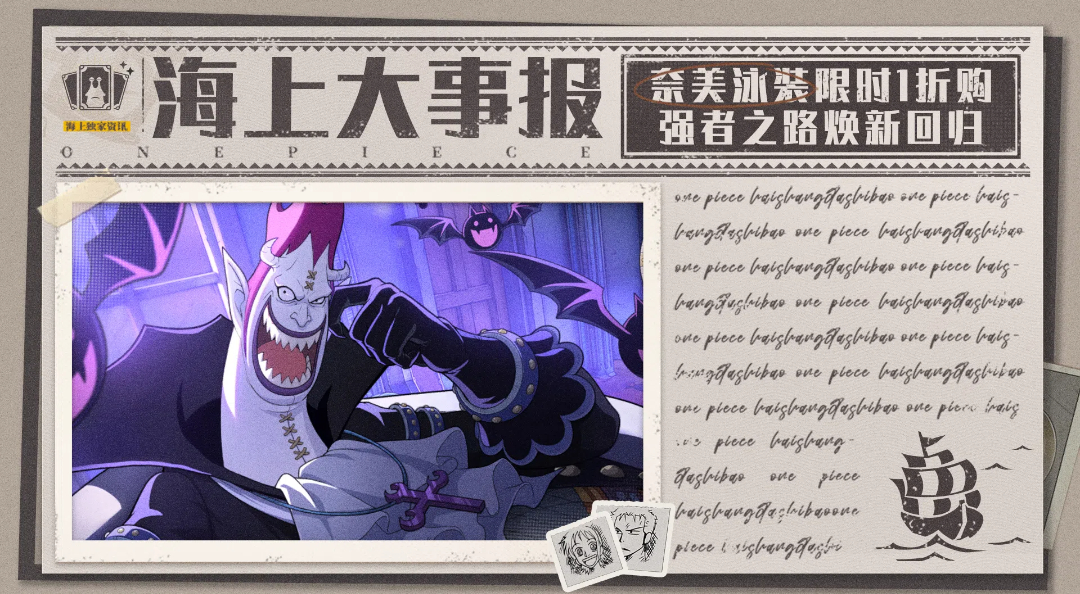 海上大事报｜奈美泳装即将上架，强者之路焕新回归！【航海王壮志雄心】
