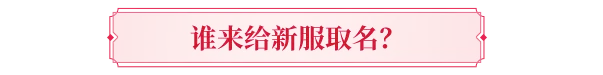 新服开启丨七夕特色服已开启！全区都在CPDD！