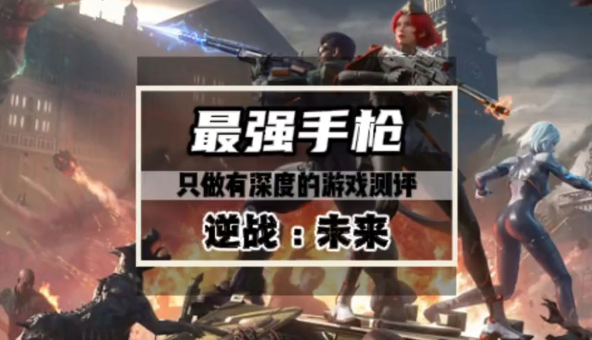 逆战未来目前版本最强手枪，暗夜之殇，搭配得好伤害不弱于步枪