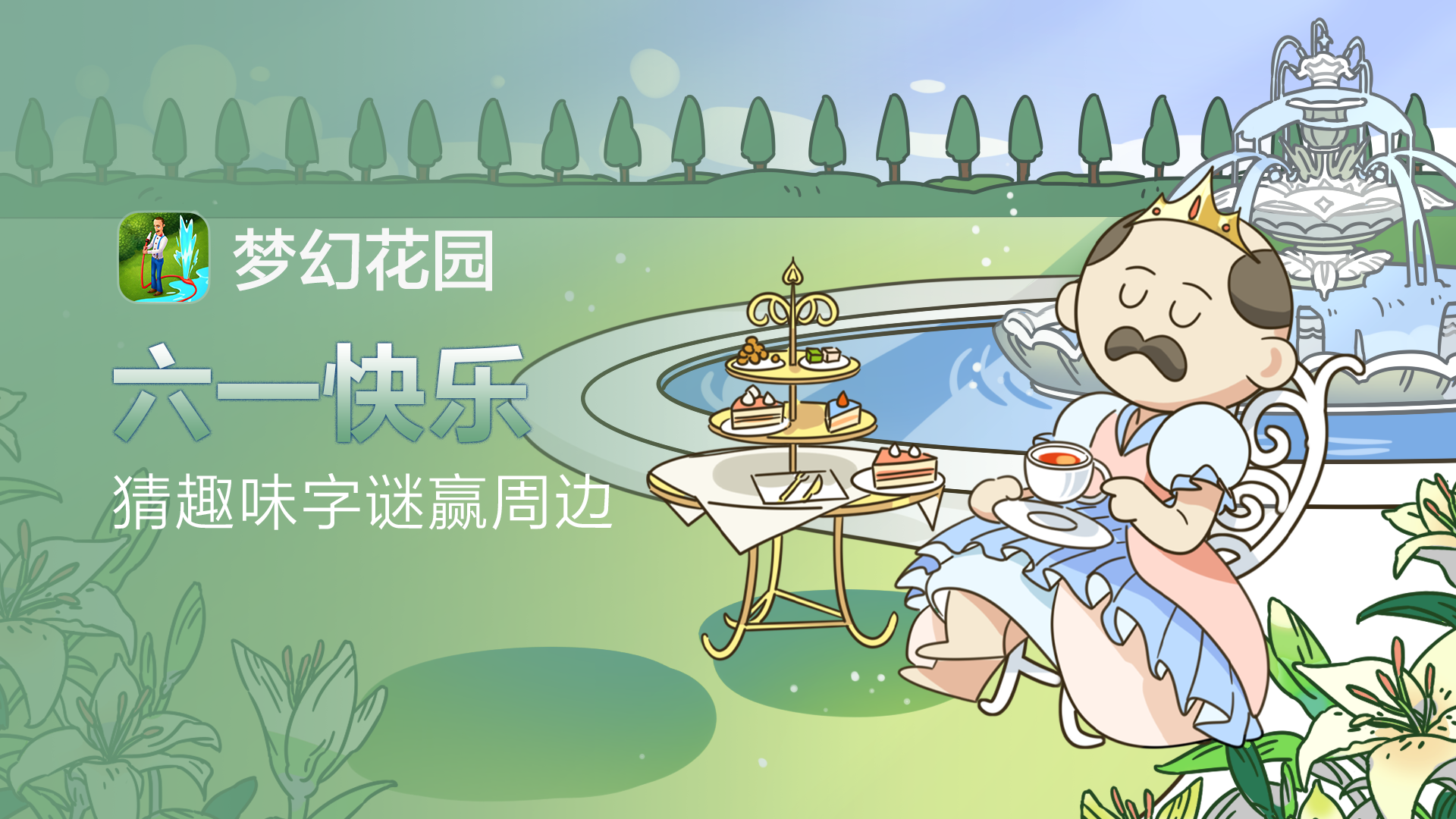 已开奖【六一活动】完成趣味填字游戏赢周边