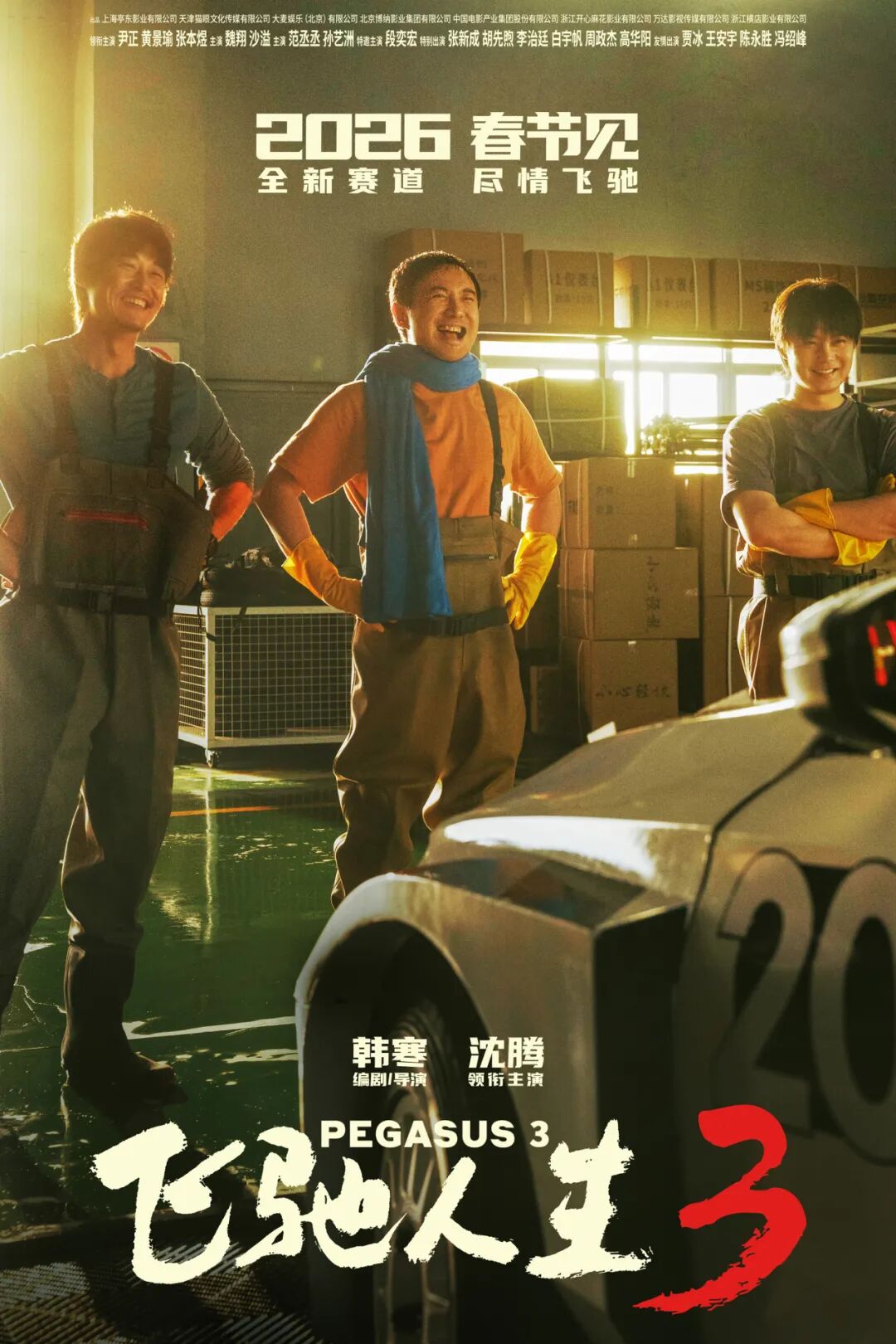 《飞驰人生3》邀请各位特种兵体验新春版本—丝路贺新春，大吉大利，飞驰人生！