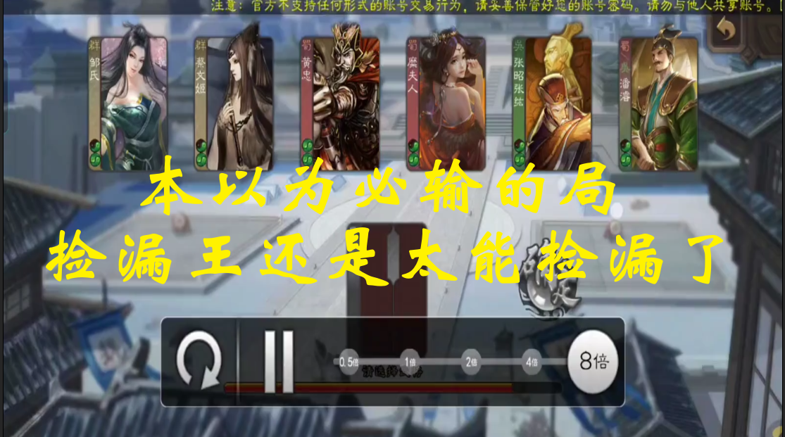 本以为必输的局，捡漏王还是太能捡漏了