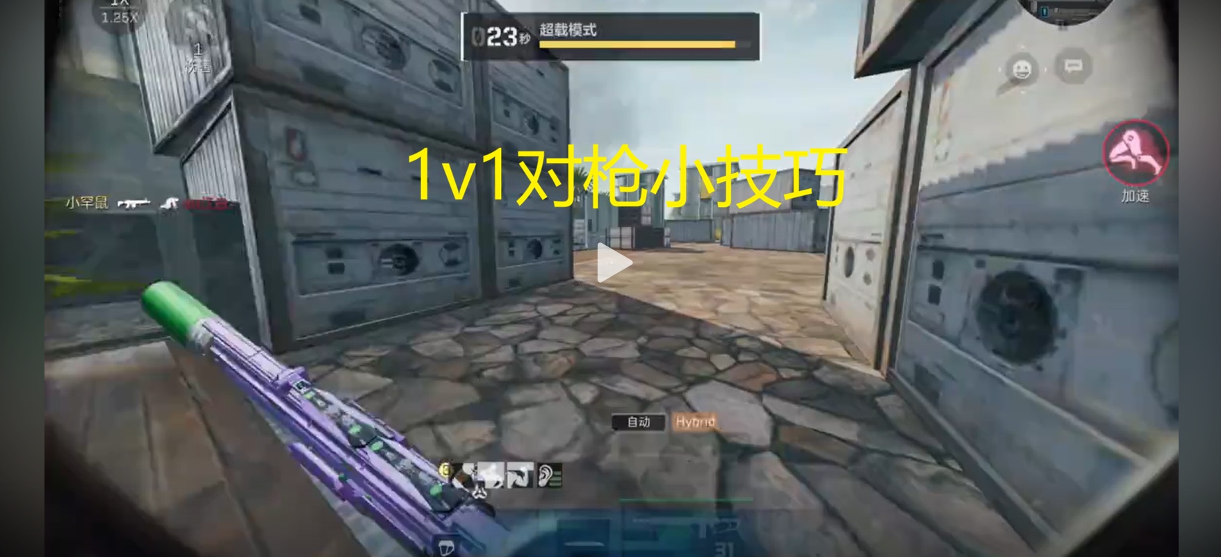 1v1对枪小技巧