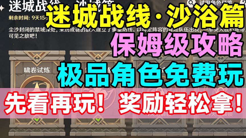 原神：极品角色免费玩！迷城战线·沙域篇保姆级攻略！