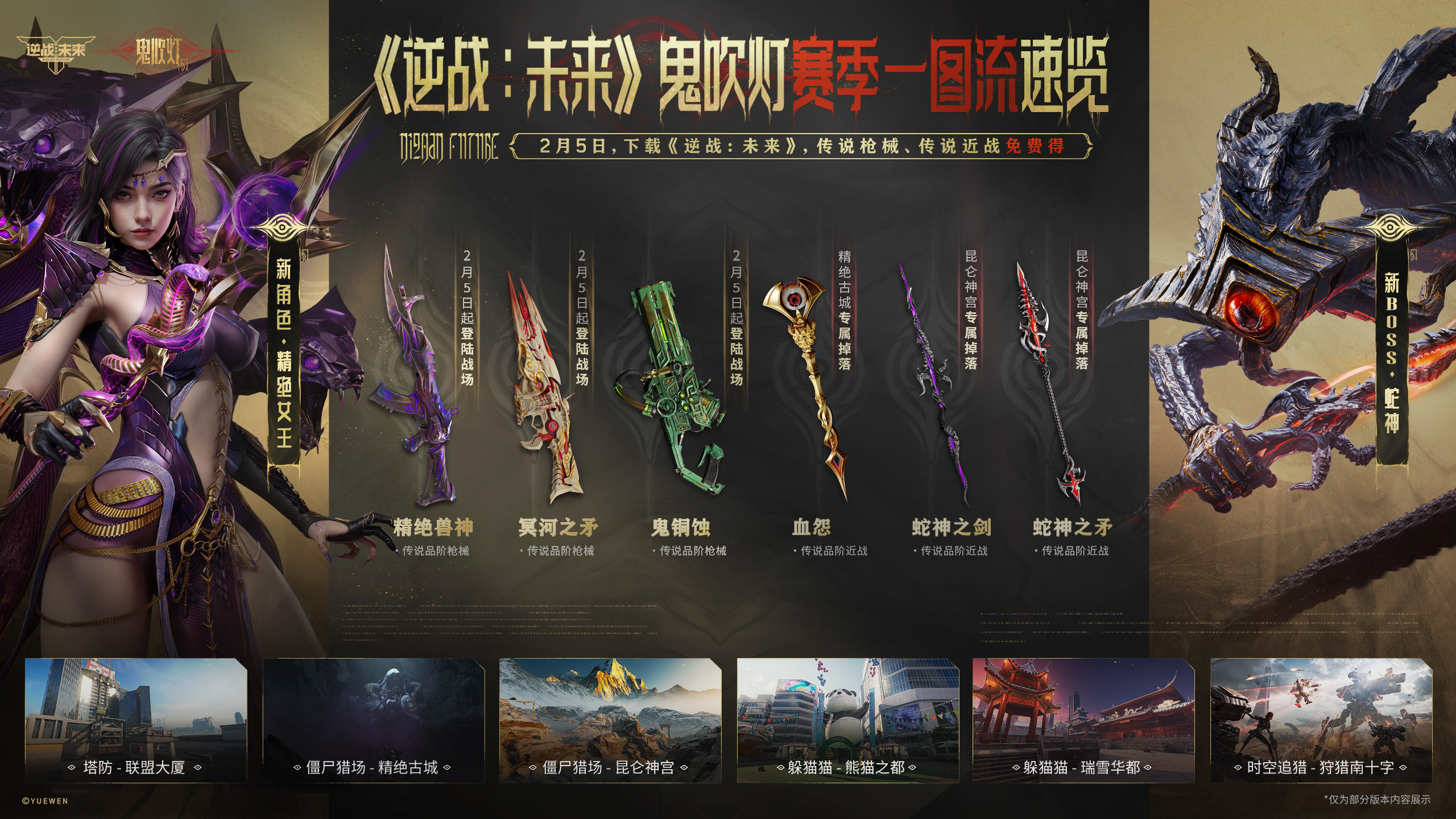 《逆战：未来》鬼吹灯赛季一图速览