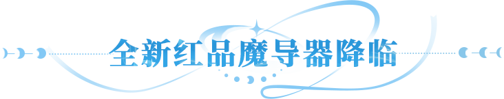 更新公告 | 全新红魔导器上线攻防拉满，速来养成你的专属神装！