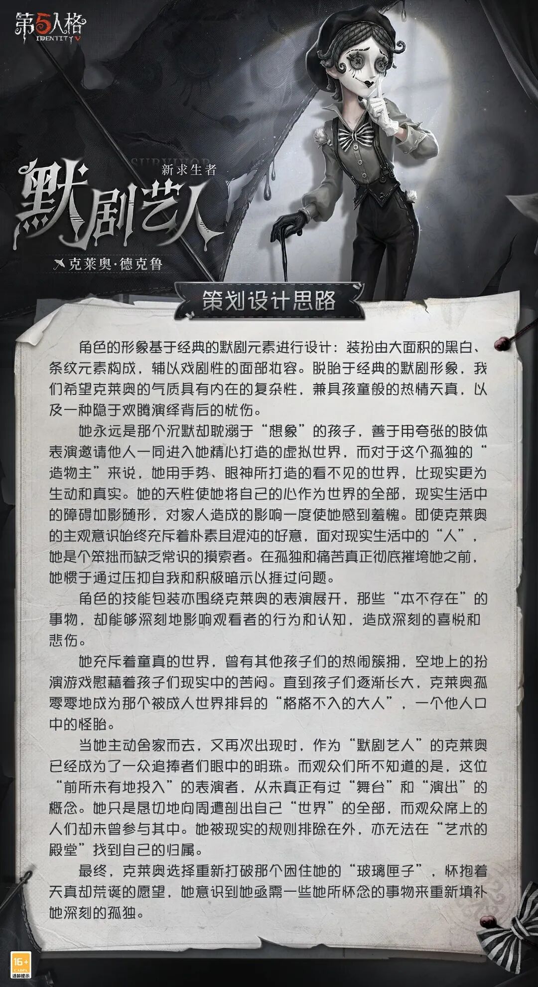 【设计思路】全新「求生者」默剧艺人的角色设计过程分享来啦~