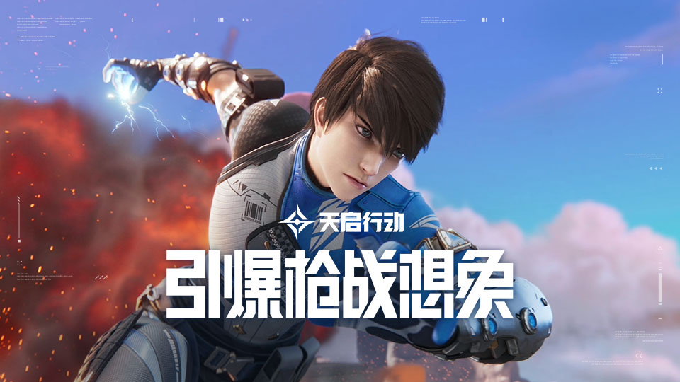 网易首款5V5英雄射击公平竞技手游，《天启行动》现已全平台公测！