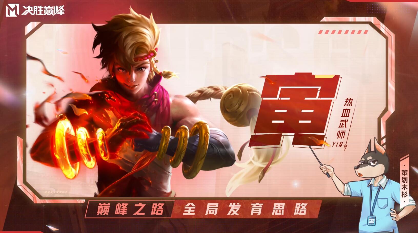 巅峰之路 | 战斗策划教你【寅】实战发育思路！