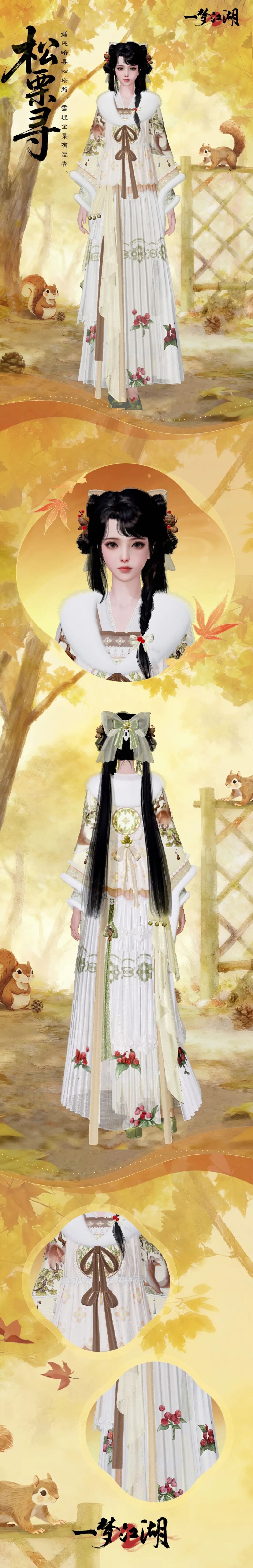 孟冬暖忆，松间寻踪！全新时装·松栗寻邀你共赏江湖雪~