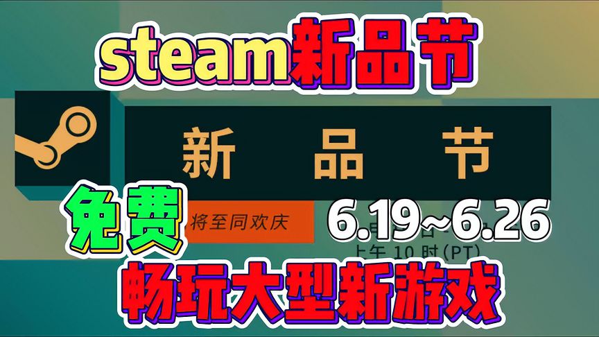 Steam新品游戏节，免费畅玩最新游戏！体验全新的游戏世界！