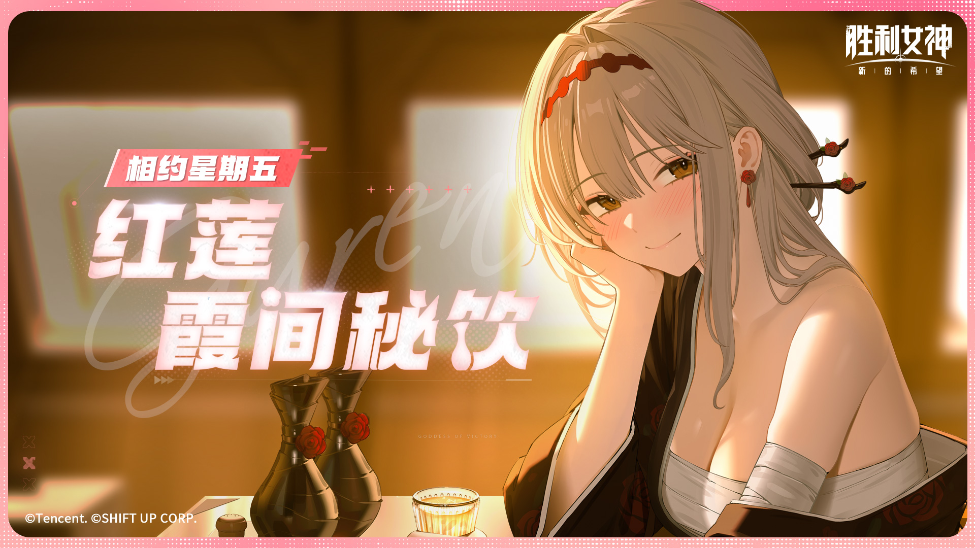 相约星期五 | 红莲的霞间秘饮