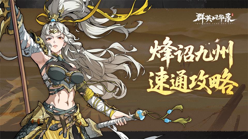 烽诏九州 速通攻略